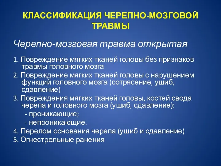 КЛАССИФИКАЦИЯ ЧЕРЕПНО-МОЗГОВОЙ ТРАВМЫ Черепно-мозговая травма открытая 1. Повреждение мягких тканей