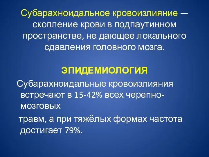 Субарахноидальное кровоизлияние — скопление крови в подпаутинном пространстве, не дающее