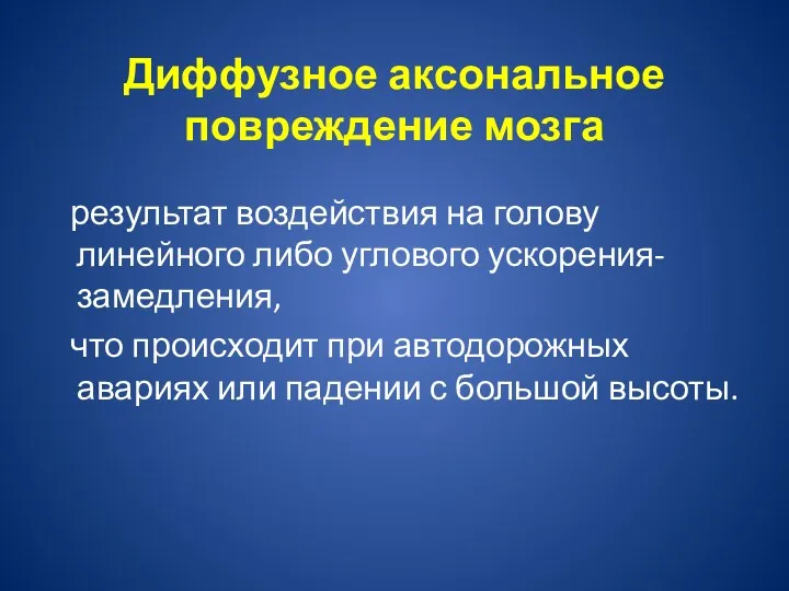 Диффузное аксональное повреждение мозга результат воздействия на голову линейного либо