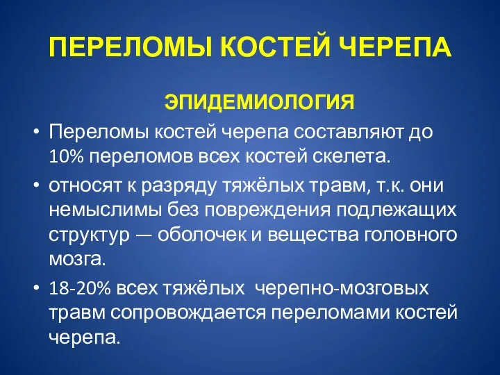 ПЕРЕЛОМЫ КОСТЕЙ ЧЕРЕПА ЭПИДЕМИОЛОГИЯ Переломы костей черепа составляют до 10%