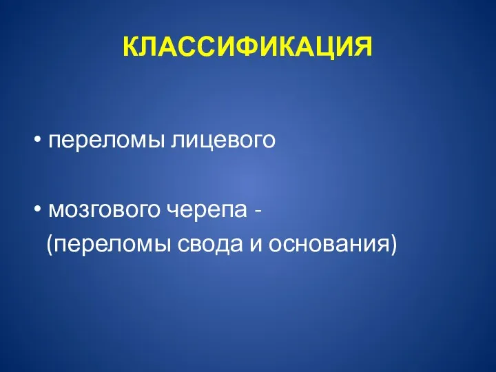 КЛАССИФИКАЦИЯ переломы лицевого мозгового черепа - (переломы свода и основания)