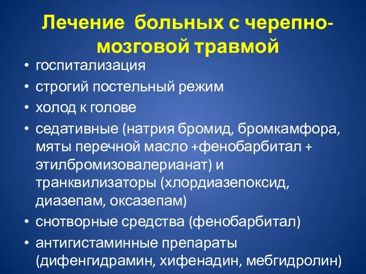 Лечение больных с черепно-мозговой травмой госпитализация строгий постельный режим холод