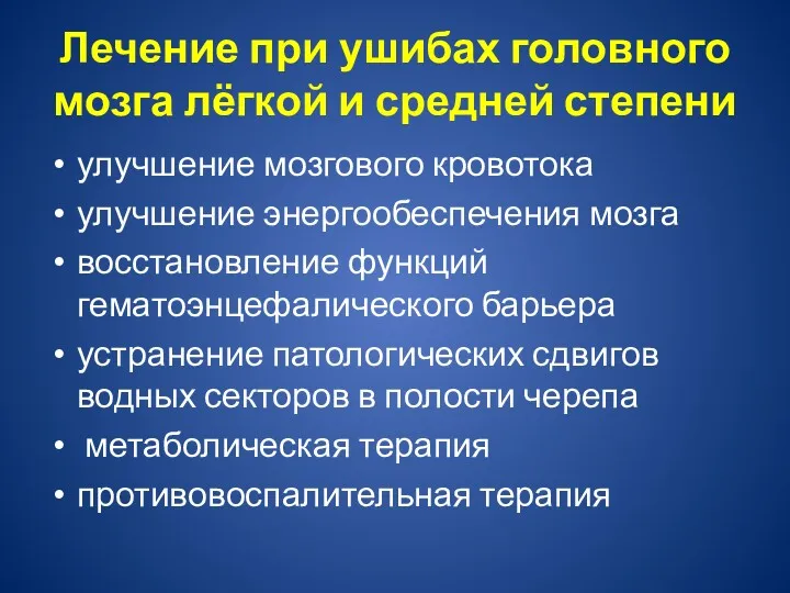 Лечение при ушибах головного мозга лёгкой и средней степени улучшение