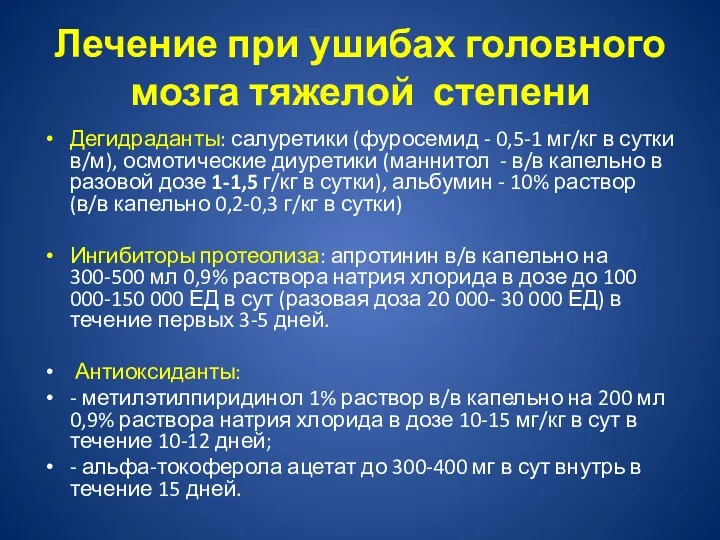 Лечение при ушибах головного мозга тяжелой степени Дегидраданты: салуретики (фуросемид