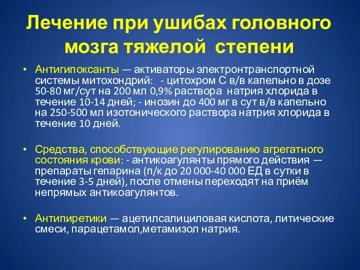 Лечение при ушибах головного мозга тяжелой степени Антигипоксанты — активаторы