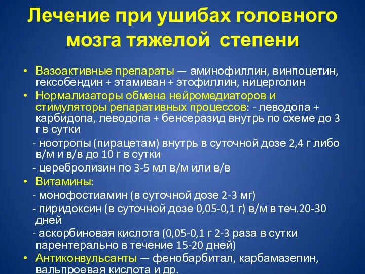 Лечение при ушибах головного мозга тяжелой степени Вазоактивные препараты —