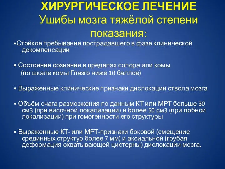 ХИРУРГИЧЕСКОЕ ЛЕЧЕНИЕ Ушибы мозга тяжёлой степени показания: •Стойкое пребывание пострадавшего