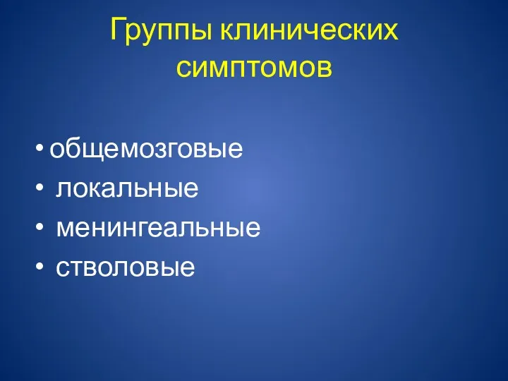 Группы клинических симптомов общемозговые локальные менингеальные стволовые