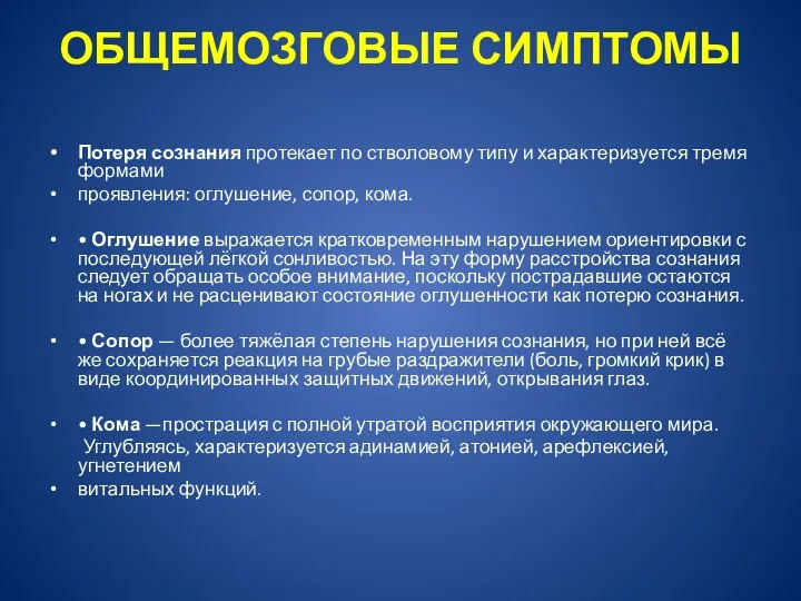 ОБЩЕМОЗГОВЫЕ СИМПТОМЫ Потеря сознания протекает по стволовому типу и характеризуется