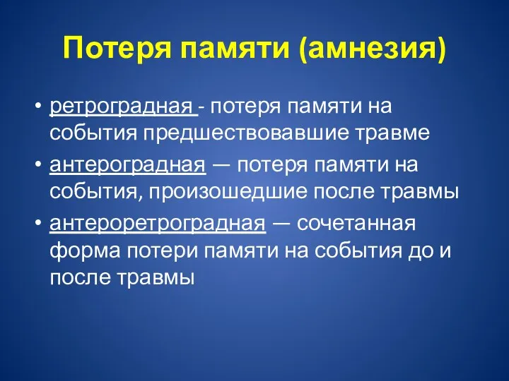 Потеря памяти (амнезия) ретроградная - потеря памяти на события предшествовавшие