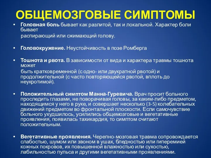 ОБЩЕМОЗГОВЫЕ СИМПТОМЫ Головная боль бывает как разлитой, так и локальной.