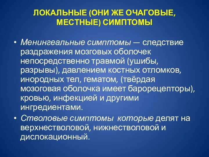 ЛОКАЛЬНЫЕ (ОНИ ЖЕ ОЧАГОВЫЕ, МЕСТНЫЕ) СИМПТОМЫ Менингеальные симптомы — следствие