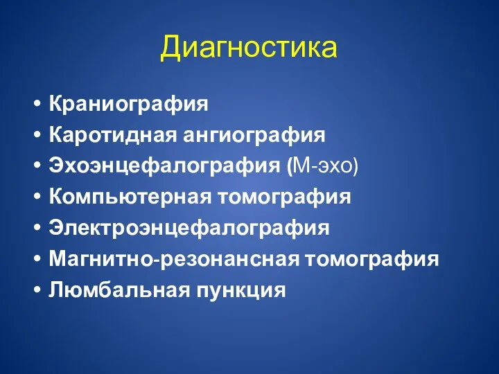 Диагностика Краниография Каротидная ангиография Эхоэнцефалография (М-эхо) Компьютерная томография Электроэнцефалография Магнитно-резонансная томография Люмбальная пункция