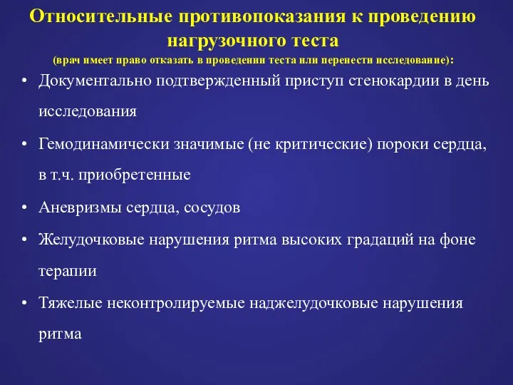 Относительные противопоказания к проведению нагрузочного теста (врач имеет право отказать