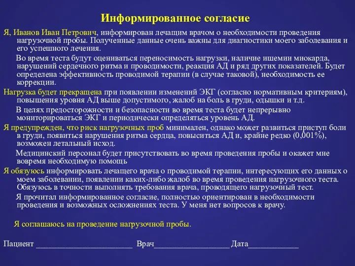 Информированное согласие Я, Иванов Иван Петрович, информирован лечащим врачом о