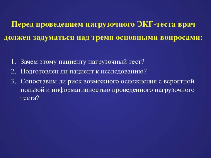 Перед проведением нагрузочного ЭКГ-теста врач должен задуматься над тремя основными