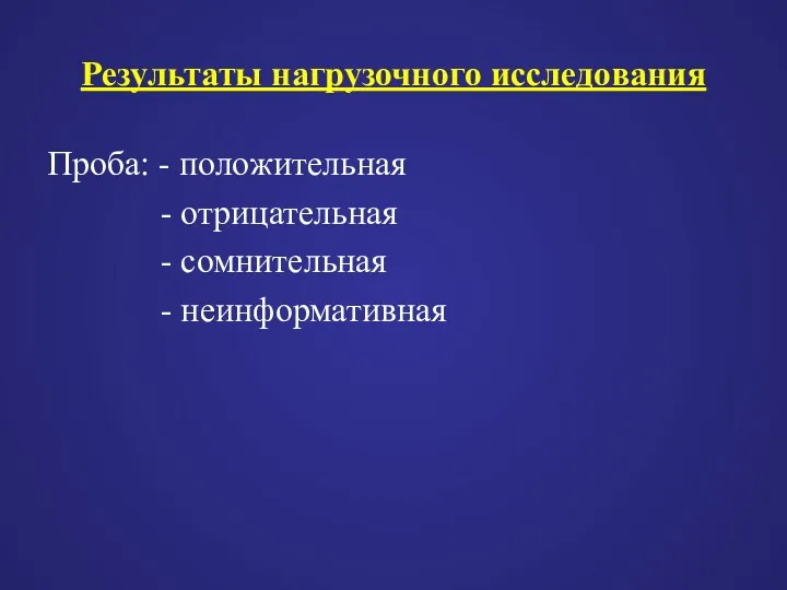 Результаты нагрузочного исследования Проба: - положительная - отрицательная - сомнительная - неинформативная