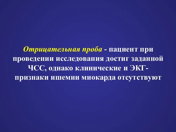 Отрицательная проба - пациент при проведении исследования достиг заданной ЧСС,