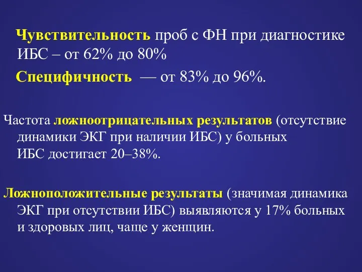 Чувствительность проб с ФН при диагностике ИБС – от 62%