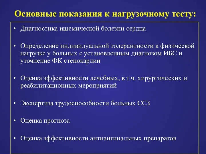 Основные показания к нагрузочному тесту: Диагностика ишемической болезни сердца Определение