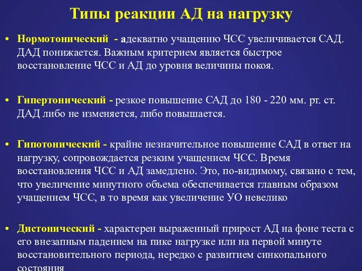 Типы реакции АД на нагрузку Нормотонический - адекватно учащению ЧСС