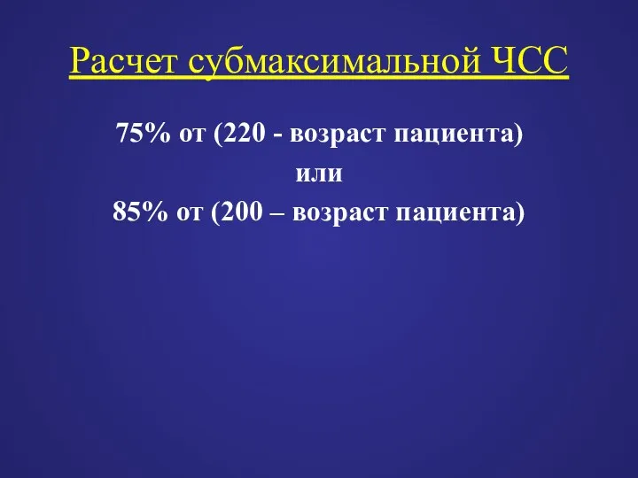 Расчет субмаксимальной ЧСС 75% от (220 - возраст пациента) или 85% от (200 – возраст пациента)