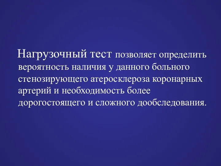 Нагрузочный тест позволяет определить вероятность наличия у данного больного стенозирующего