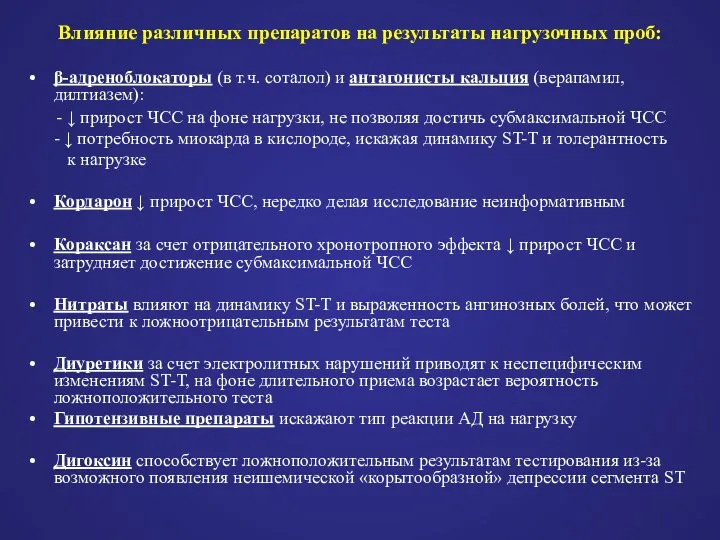 Влияние различных препаратов на результаты нагрузочных проб: β-адреноблокаторы (в т.ч.