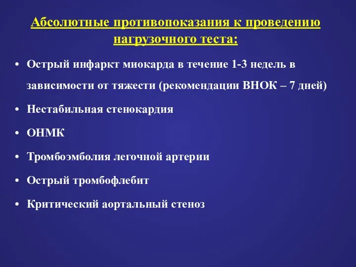 Абсолютные противопоказания к проведению нагрузочного теста: Острый инфаркт миокарда в