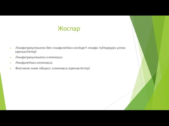 Жоспар Лимфогранулематоз бен лимфолейкоз кезіндегі лимфа түйіндердің ұлғаю ерекшеліктері Лимфогранулематоз