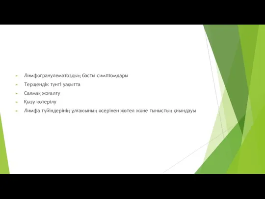 Лимфогранулематоздың басты симптомдары Терщендік түнгі уақытта Салмақ жоғалту Қызу көтерілу