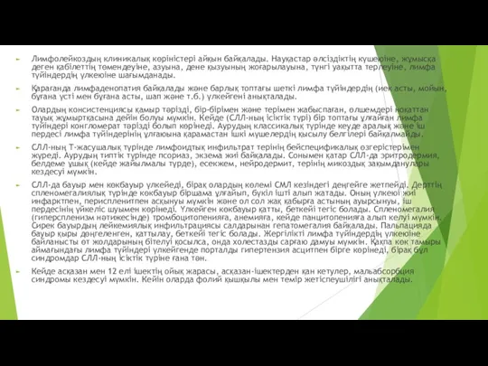 Лимфолейкоздың клиникалық көріністері айқын байқалады. Науқастар әлсіздіктің күшеюіне, жұмысқа деген