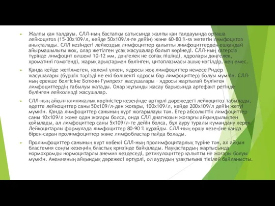 Жалпы қан талдауы. СЛЛ-ның бастапқы сатысында жалпы қан талдауында орташа