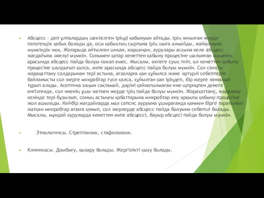 Абсцесс - деп ұлпалардың шектелген іріңді қабынуын айтады. Ірің жиылған