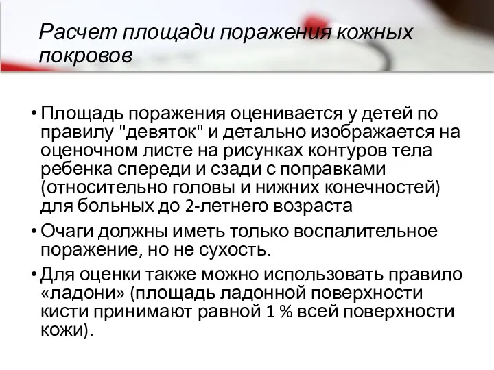 Расчет площади поражения кожных покровов Площадь поражения оценивается у детей