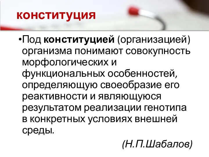 конституция Под конституцией (организацией) организма понимают совокупность морфологических и функциональных