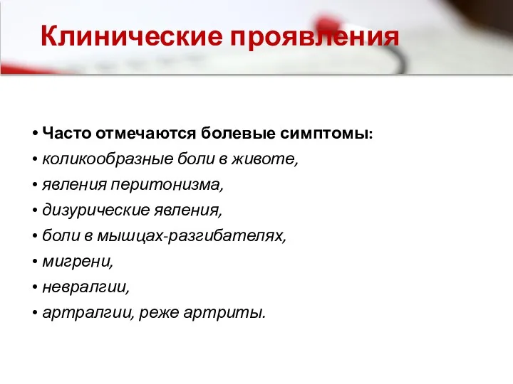 Клинические проявления Часто отмечаются болевые симптомы: коликообразные боли в животе,