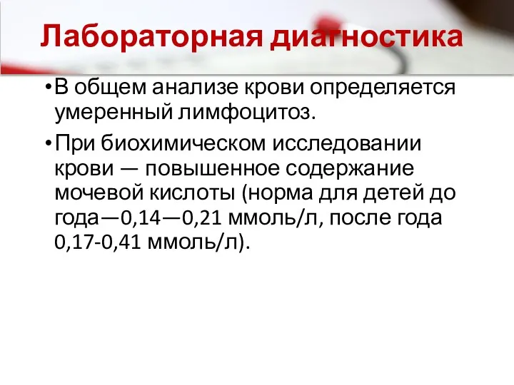 Лабораторная диагностика В общем анализе крови определяется умеренный лимфоцитоз. При