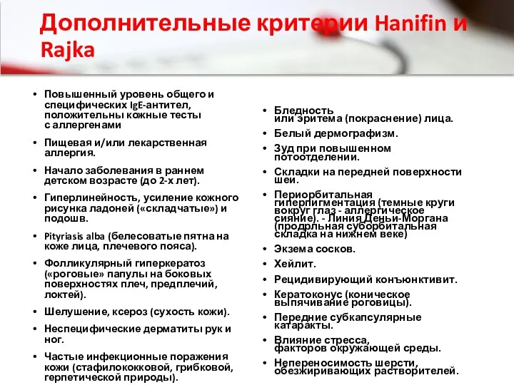 Дополнительные критерии Hanifin и Rajka Повышенный уровень общего и специфических