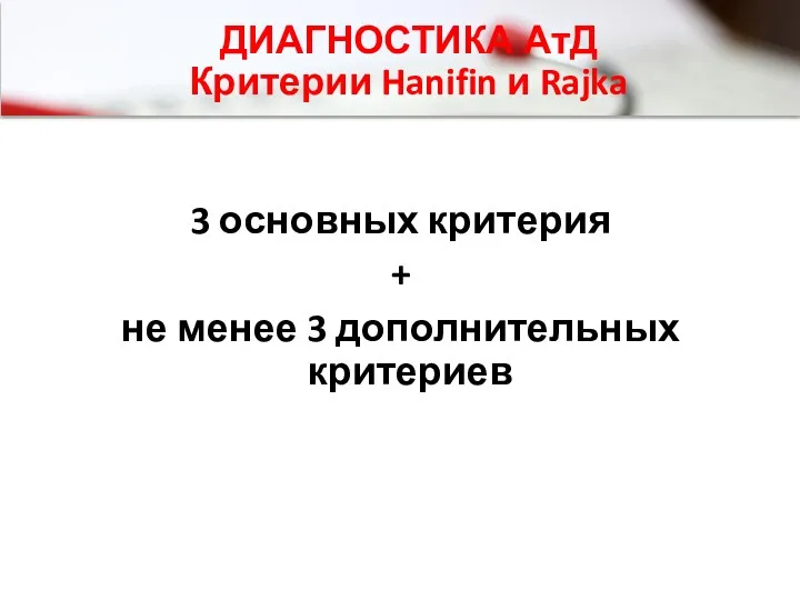 ДИАГНОСТИКА АтД Критерии Hanifin и Rajka 3 основных критерия + не менее 3 дополнительных критериев