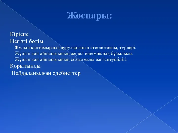 Жоспары: Кіріспе Негізгі бөлім Жұлын қантамырлық ауруларының этиологиясы, түрлері. Жұлын