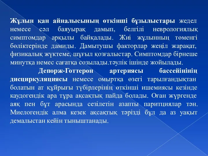 Жұлын қан айналысының өткінші бұзылыстары жедел немесе сәл баяуырақ дамып,