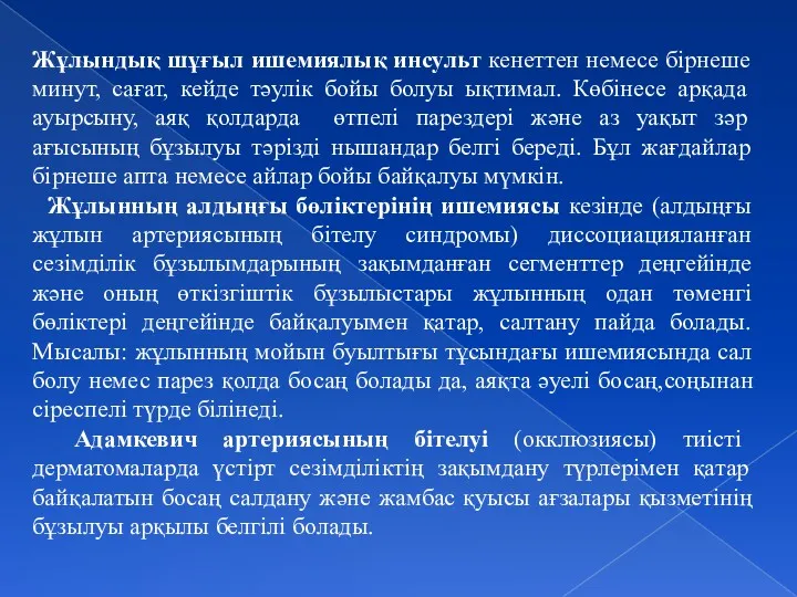 Жұлындық шұғыл ишемиялық инсульт кенеттен немесе бірнеше минут, сағат, кейде