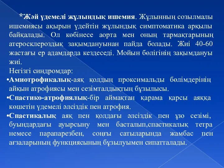 *Жәй үдемелі жұлындық ишемия. Жұлынның созылмалы ишемиясы ақырын үдейтін жұлындық