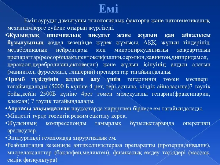 Емін ауруды дамытушы этиологиялық факторға және патогенетикалық механизмдерге сүйене отырып