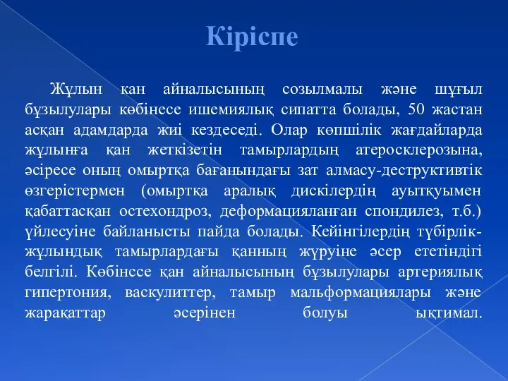 Кіріспе Жұлын кан айналысының созылмалы және шұғыл бұзылулары көбінесе ишемиялық