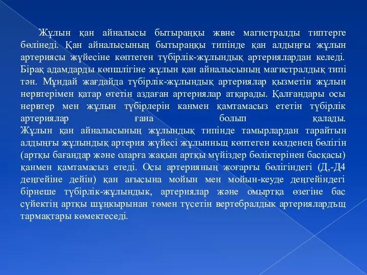 Жұлын қан айналысы бытыраңқы жвне магистралды типтерге бөлінеді. Қан айналысының