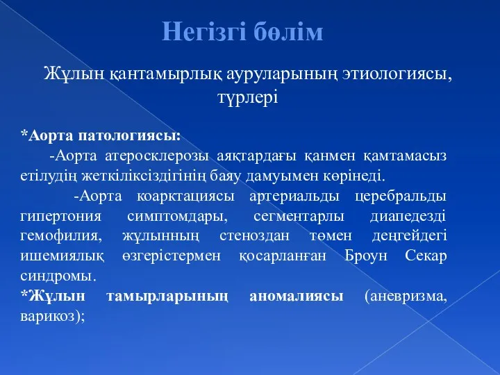 *Аорта патологиясы: -Аорта атеросклерозы аяқтардағы қанмен қамтамасыз етілудің жеткіліксіздігінің баяу