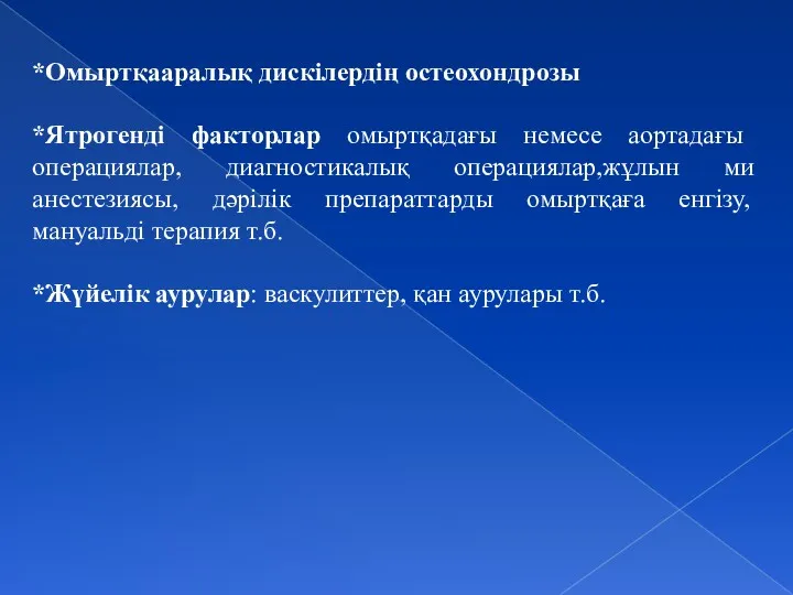 *Омыртқааралық дискілердің остеохондрозы *Ятрогенді факторлар омыртқадағы немесе аортадағы операциялар, диагностикалық