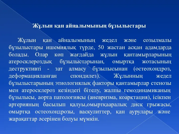 Жұлын қан айналымының бұзылыстары Жұлын қан айналымының жедел және созылмалы